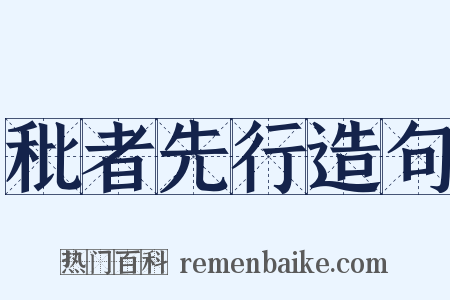 秕者先行造句是什么意思的图片